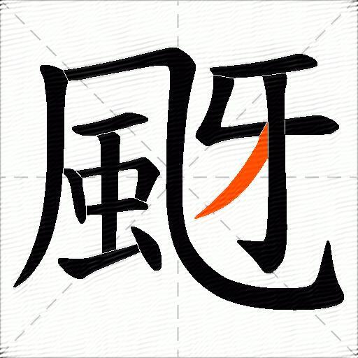 颬