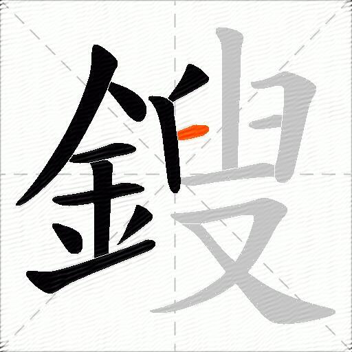 鎪