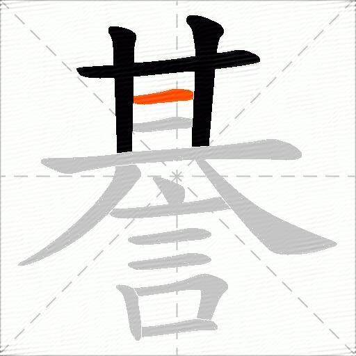 諅