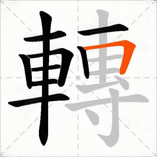 轉