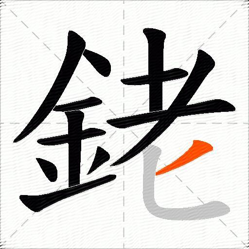 銠