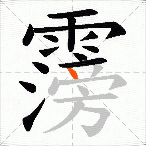 霶
