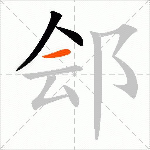 郐