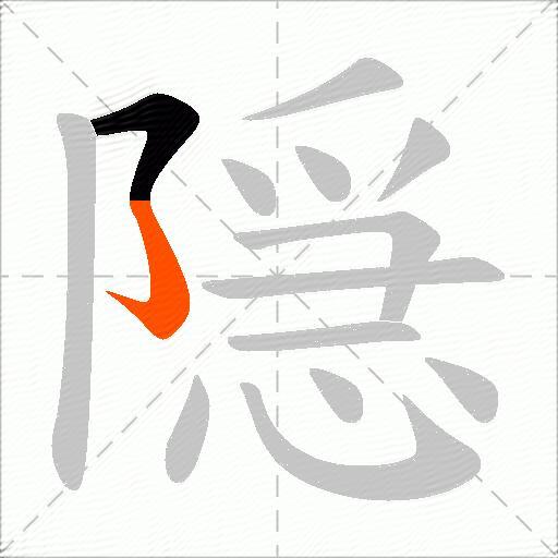 隠