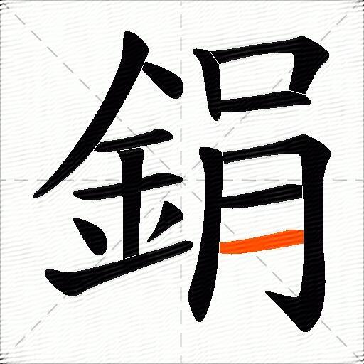 鋗