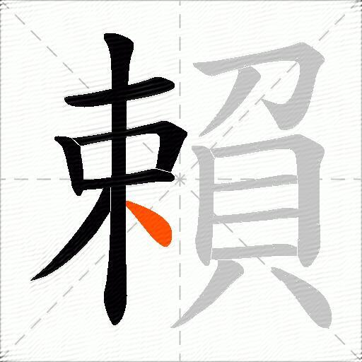 賴