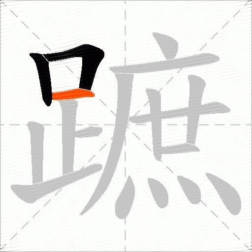 蹠