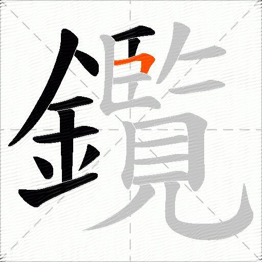 鑬
