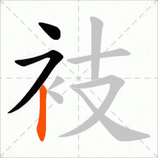 衼