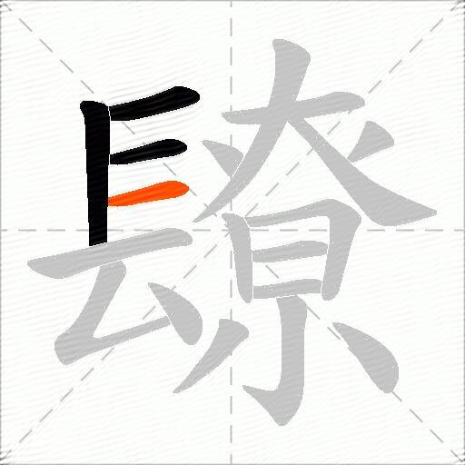 镽