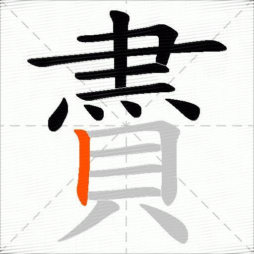 賮