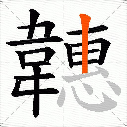 韢