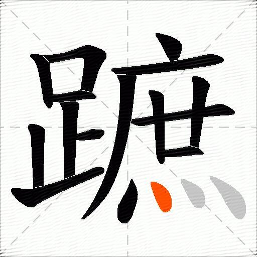 蹠