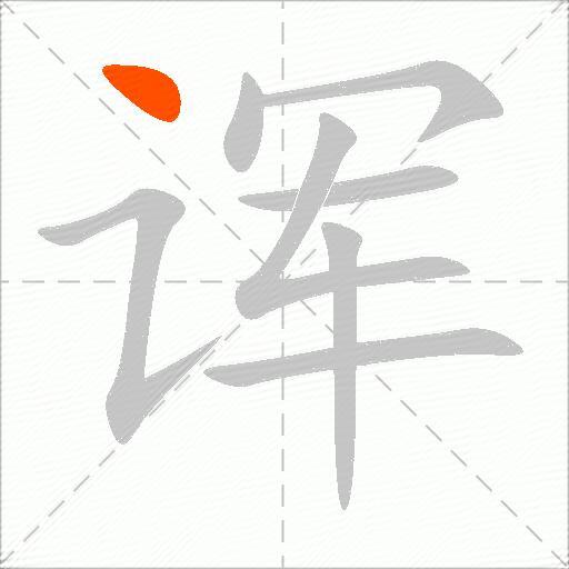 诨