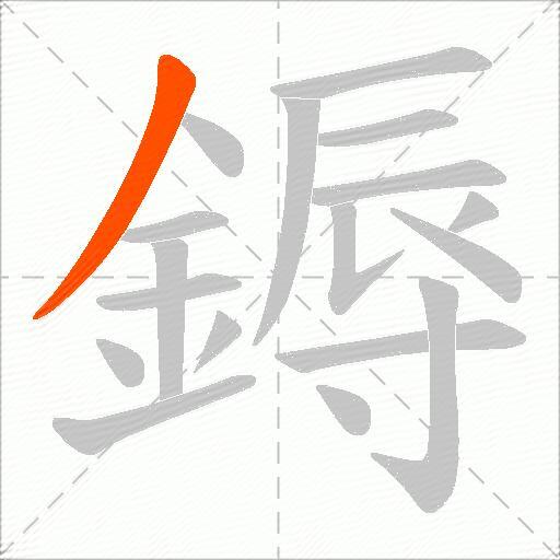鎒