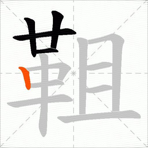 靻