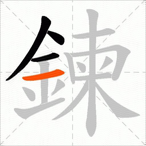 鍊