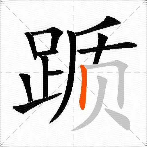 踬
