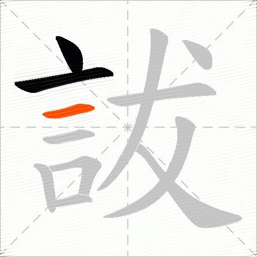 詙