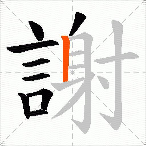 謝