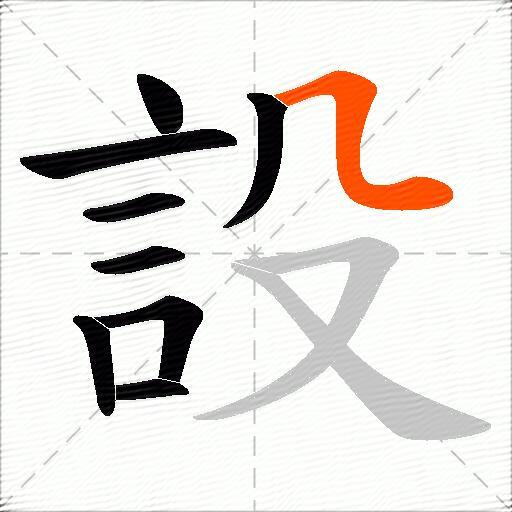 設