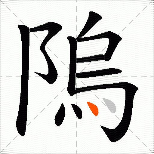 隖
