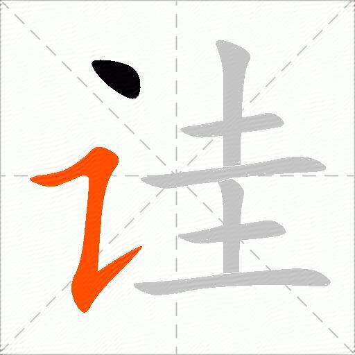 诖