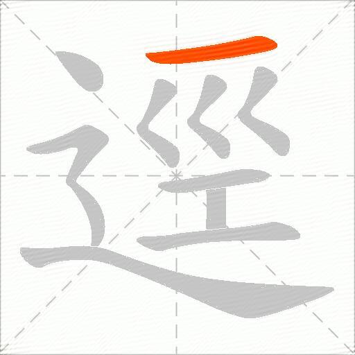 逕