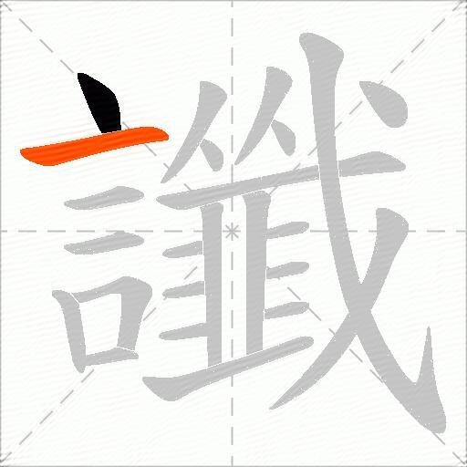 讖