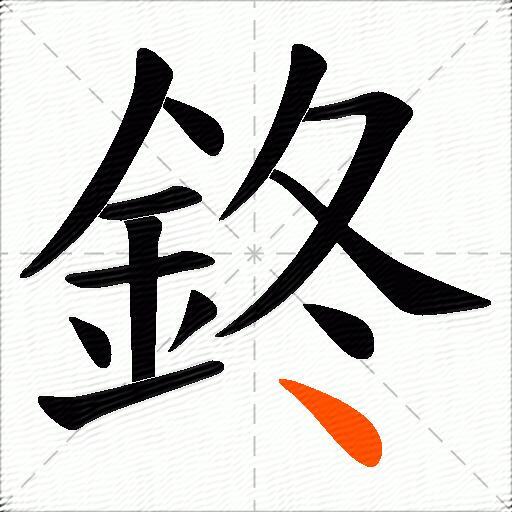 鉖