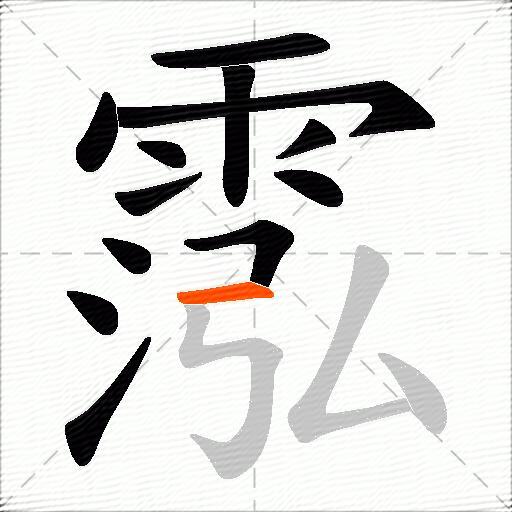 霐