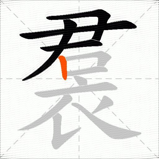 裠