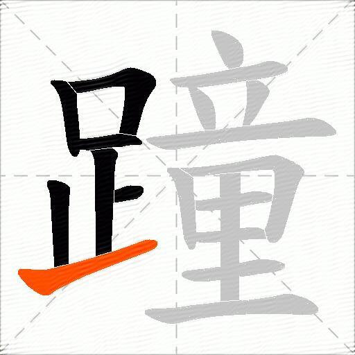 蹱