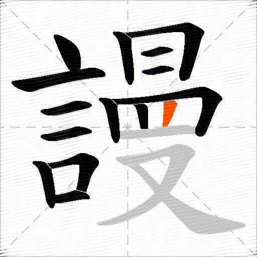 謾