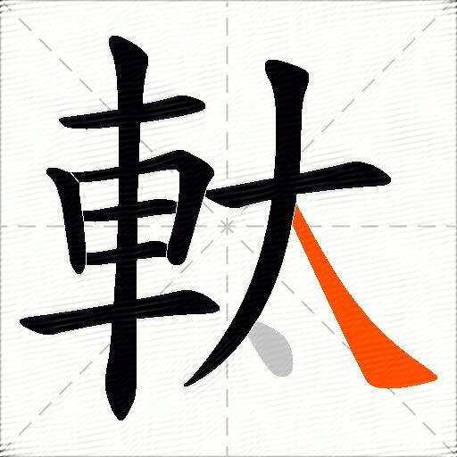 軚