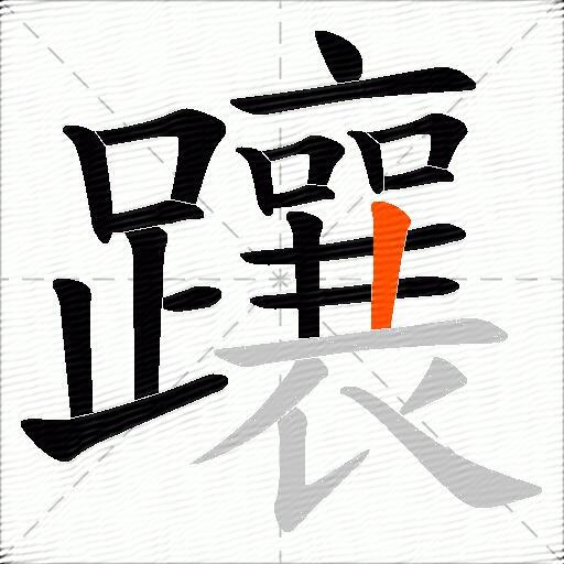 躟
