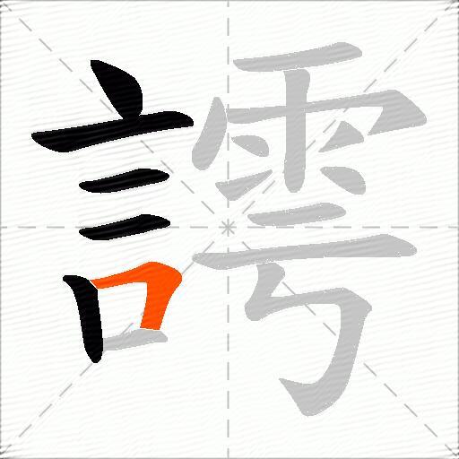 謣