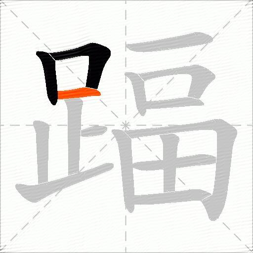 踾