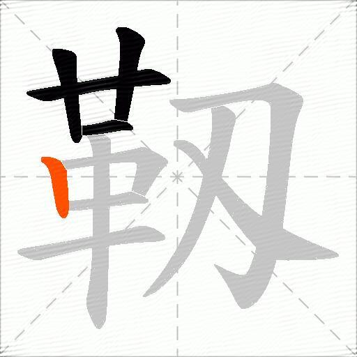 靱