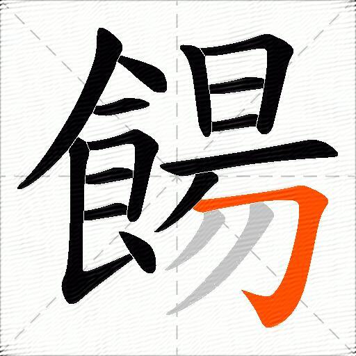 餳