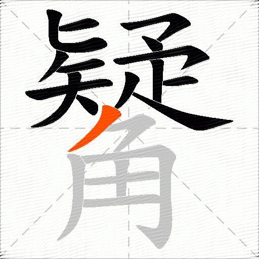 觺