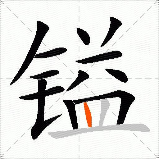 镒