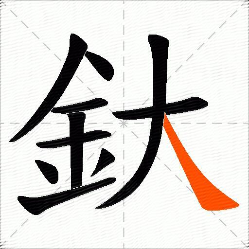 釱