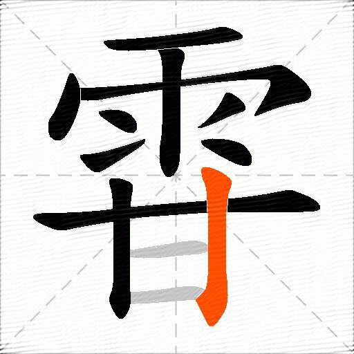 雸