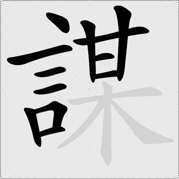 謀