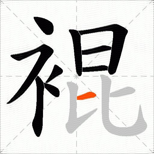 裩