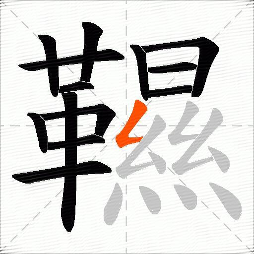 韅