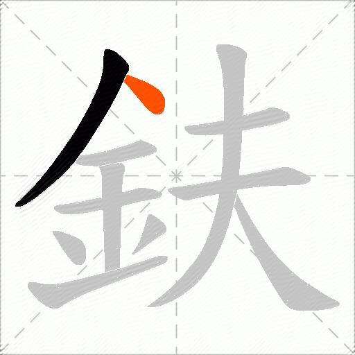 鈇