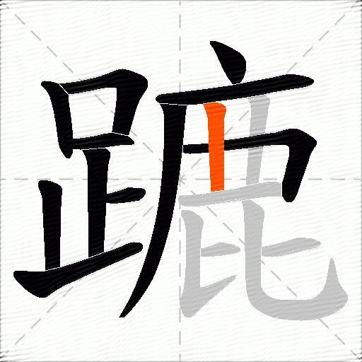 蹗