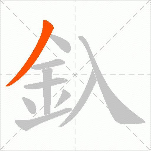 釞